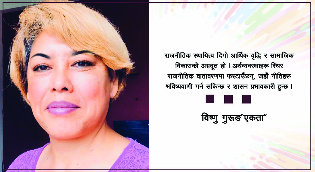 राजनीतिक स्थिरता :  राष्ट्र निर्माणको आधार