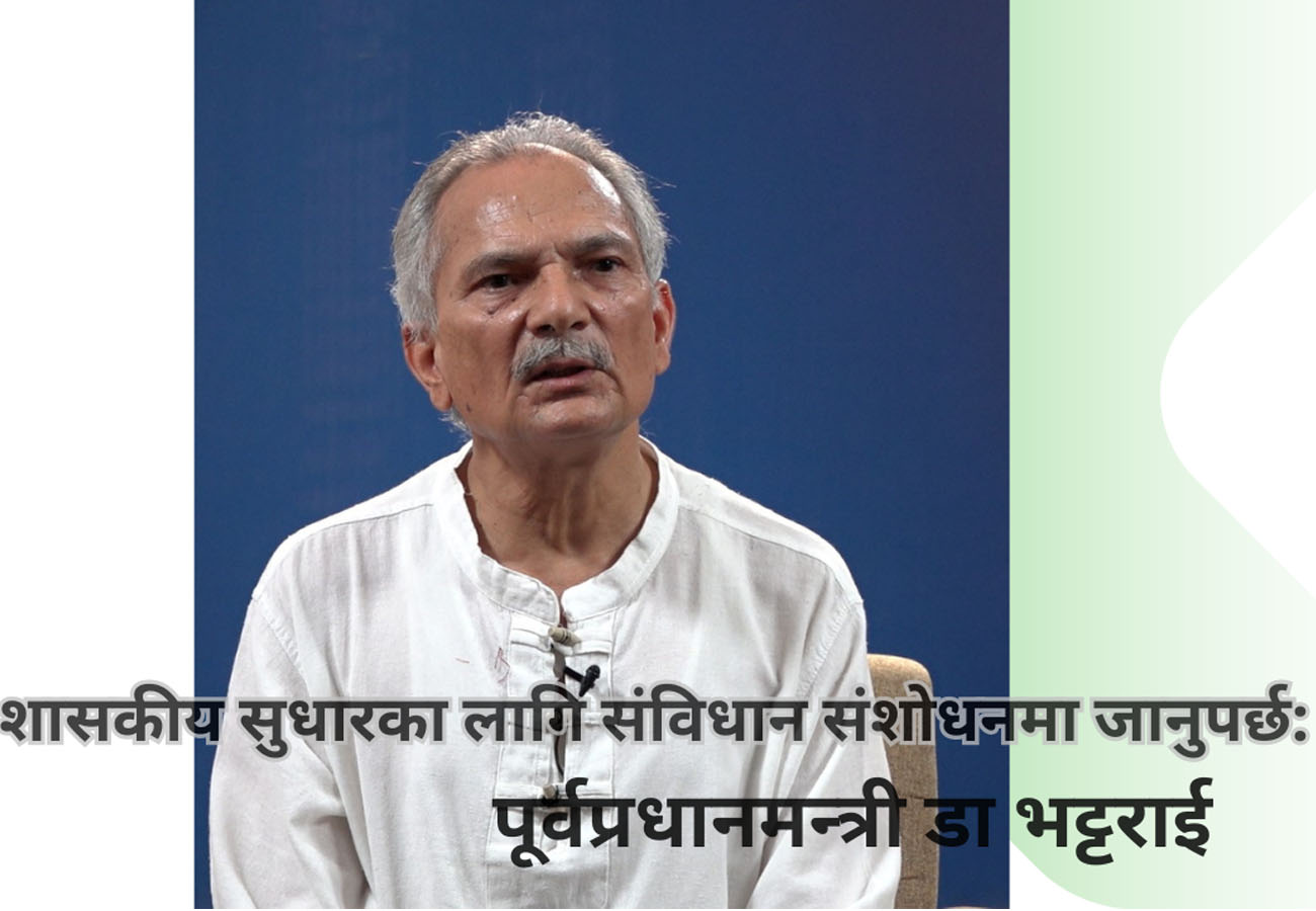शासकीय सुधारका लागि संविधान संशोधनमा जानुपर्छ: बाबुराम भट्टराई