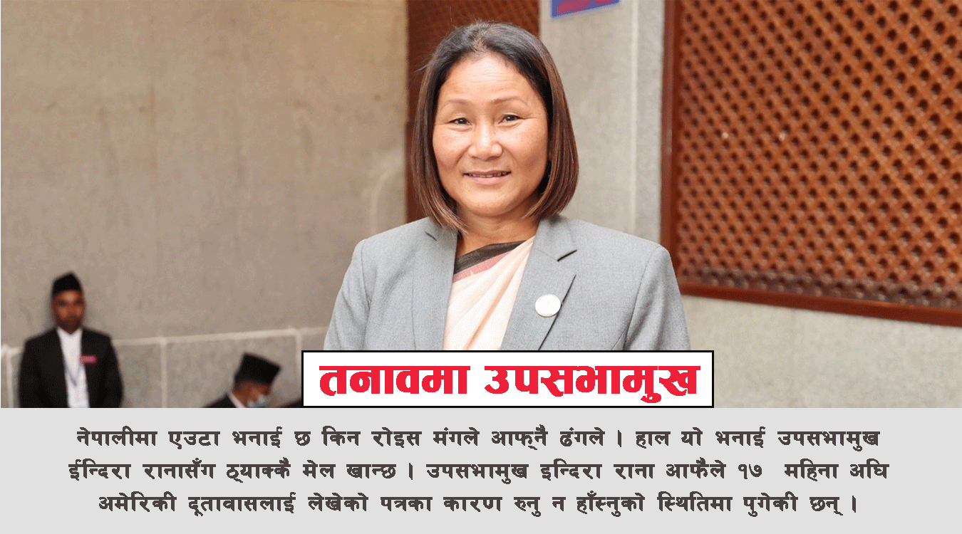 उपसभामुख काण्ड: किन रोइस् मङ्गले आफ्नै ढङ्गले