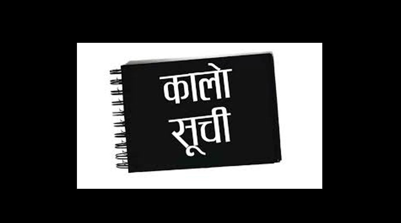 बाह्र वटा निर्माण कम्पनी कालोसूचीमा