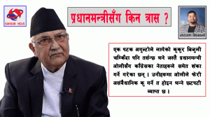 शंकाको घेरामा प्रधानमन्त्री ओली
