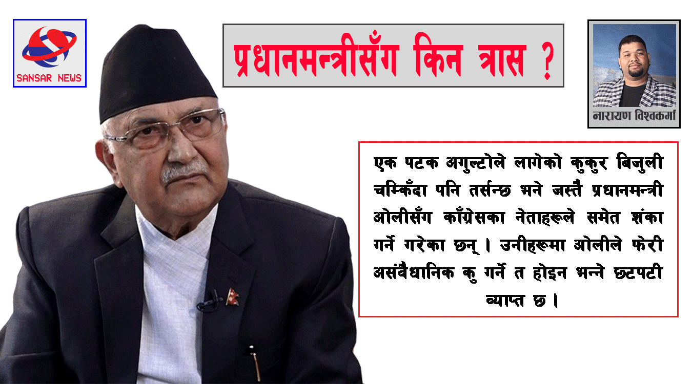 शंकाको घेरामा प्रधानमन्त्री ओली