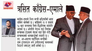 काँग्रेस-एमाले आन्तरिक उथलपुथलको त्रासमा