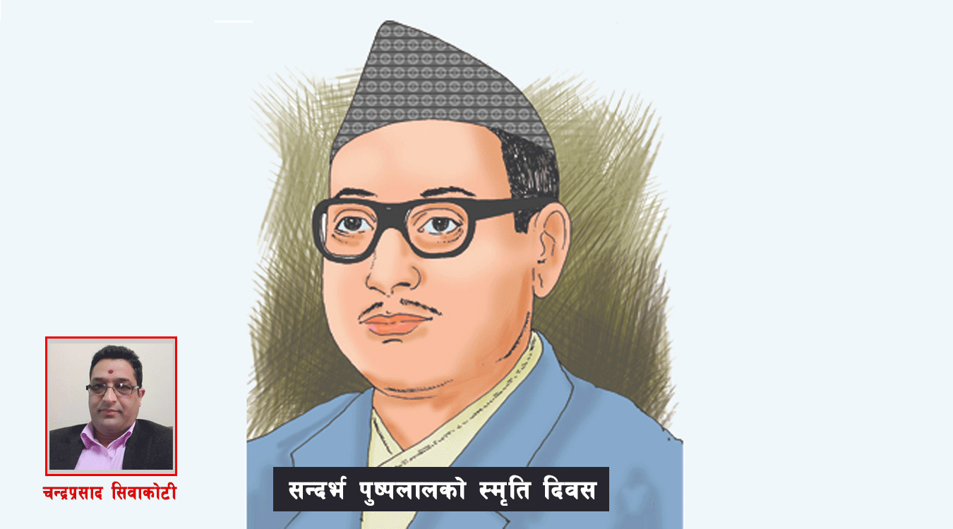पुष्पलालप्रति नेपाली जनताको आस्था