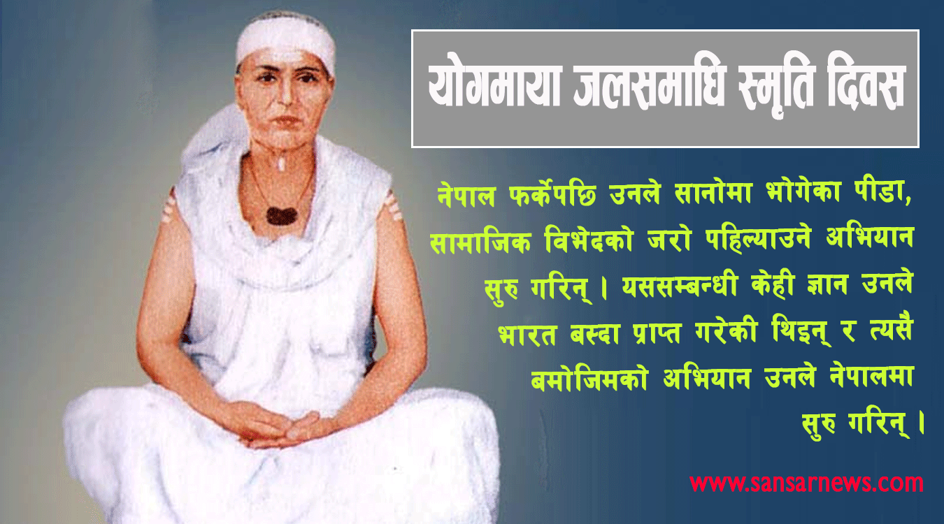 राष्ट्रिय विभूति बन्न नसकेकी योगमाया