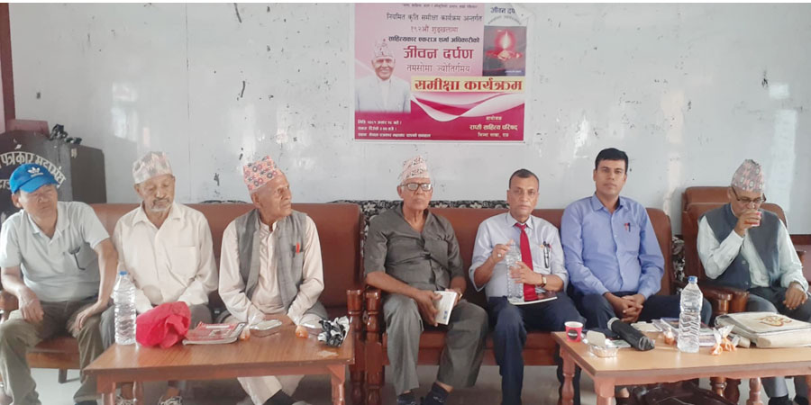 साहित्यकार  अधिकारीको ‘जीवन दर्पण’ पुस्तकको समीक्षा कार्यक्रम सम्पन्न