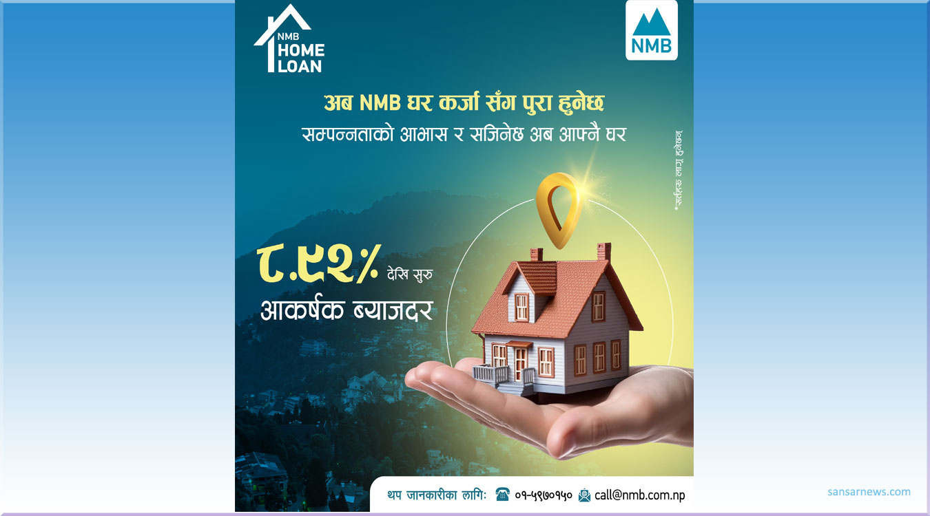 एनएमबि बैंकद्वारा आकर्षक ब्याजदरमा घर कर्जा घोषणा