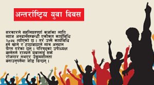 अन्तर्राष्ट्रिय युवा दिवस-रोजगारी र उद्यमशीलतामा नै समस्या