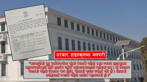 गतिशिल नेतृत्वको पर्खाईमा नेपालको पहिलो विद्यालय दरबार हाईस्कूल