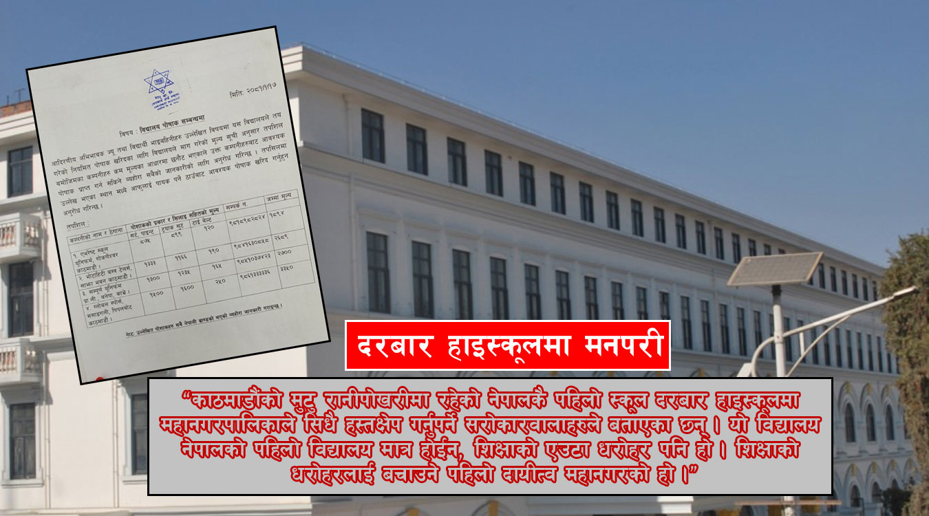गतिशिल नेतृत्वको पर्खाईमा नेपालको पहिलो विद्यालय दरबार हाईस्कूल