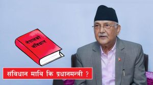 संविधानको परिभाषा सशस्त्र विद्रोह : ओलीको अभिव्यक्ति हिंसात्मक द्वन्द्व