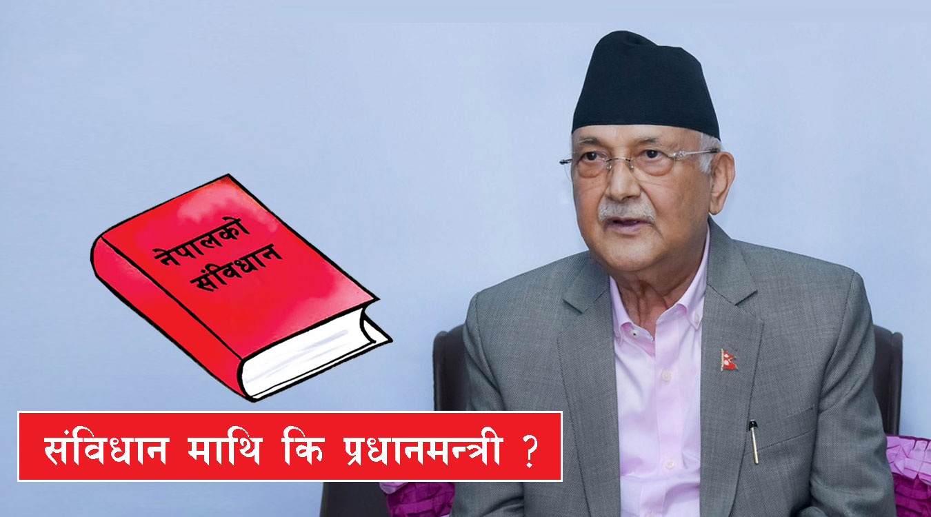 संविधानको परिभाषा सशस्त्र विद्रोह : ओलीको अभिव्यक्ति हिंसात्मक द्वन्द्व