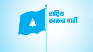 उपनिर्वाचन : रास्वपाले पुराना दलसँग गठबन्धन नगर्ने