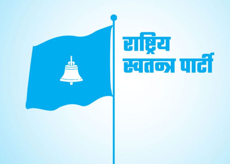 भोलि रास्वपा केन्द्रीय समितिको बैठक बस्दै भोलि रास्वपा केन्द्रीय समितिको बैठक बस्दै