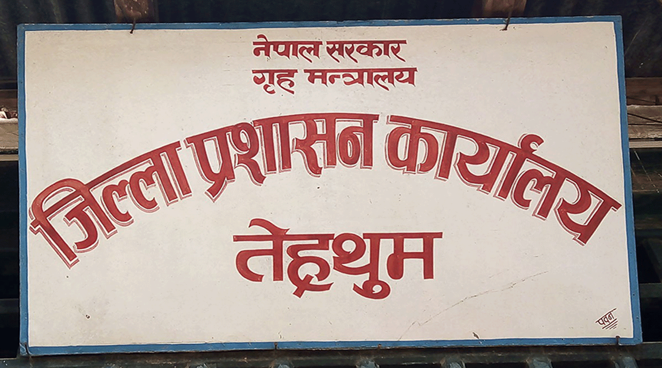 स्थानीय प्रशासनः कोशी प्रदेशको कार्यसम्पादनमा तेह्रथुम उत्कृष्ट