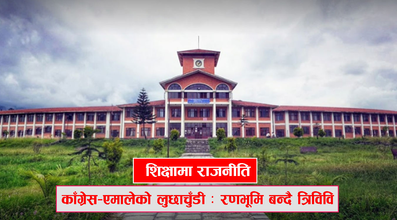 असुरक्षित बन्दै त्रिभुवन विश्व विद्यालय