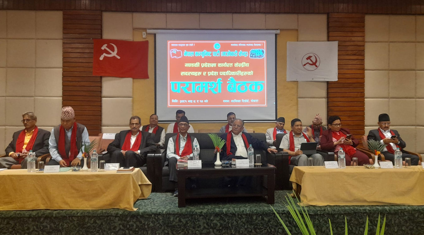 माओवादी केन्द्र गण्डकीको परामर्श बैठक सुरु