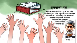 सूचनाको हकसम्बन्धी ऐनको १७ वर्षः नागरिक अधिकार कार्यान्वयनको लेखाजोखा
