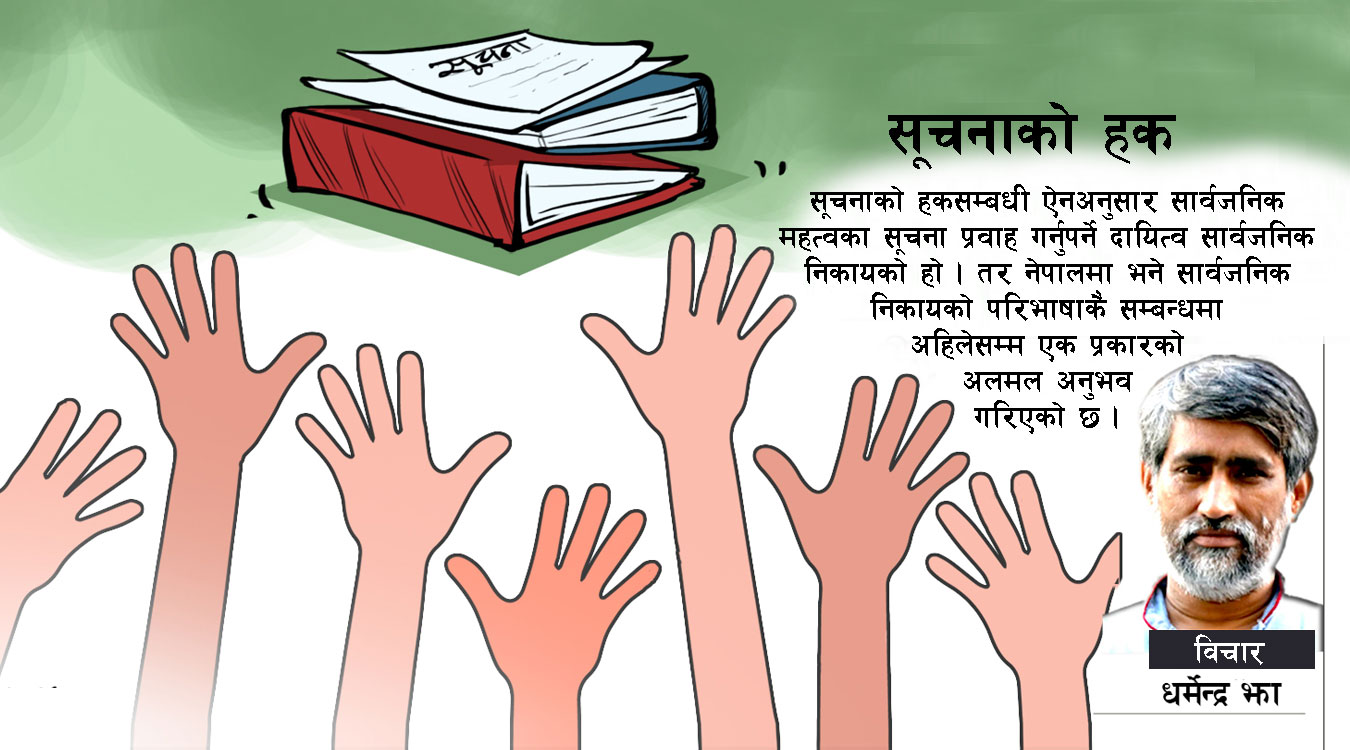 सूचनाको हकसम्बन्धी ऐनको १७ वर्षः नागरिक अधिकार कार्यान्वयनको लेखाजोखा