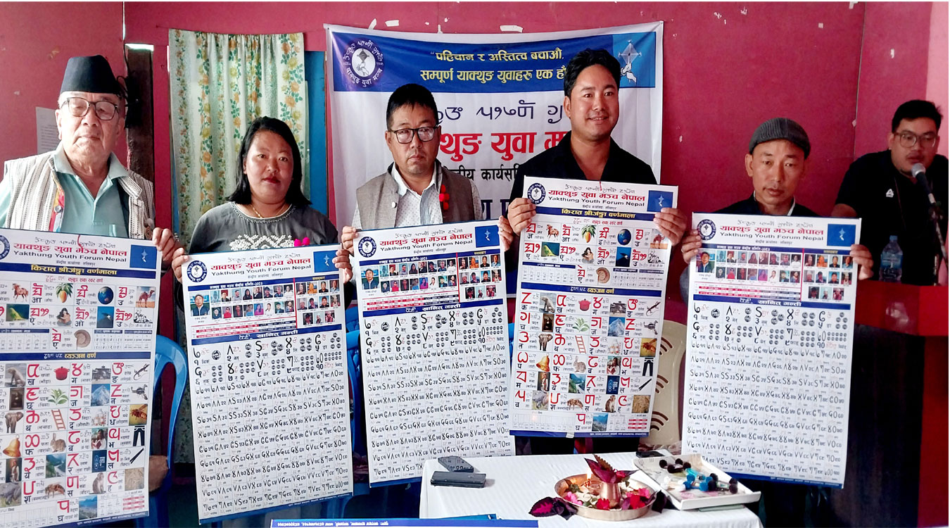 लिम्बु जातिको लिपि ‘किरात सिरीजङ्गा वर्णमाला’ सार्वजनिक