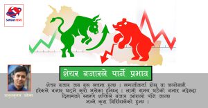 ‘शेयर’ बजार बुलमा हुने भूल