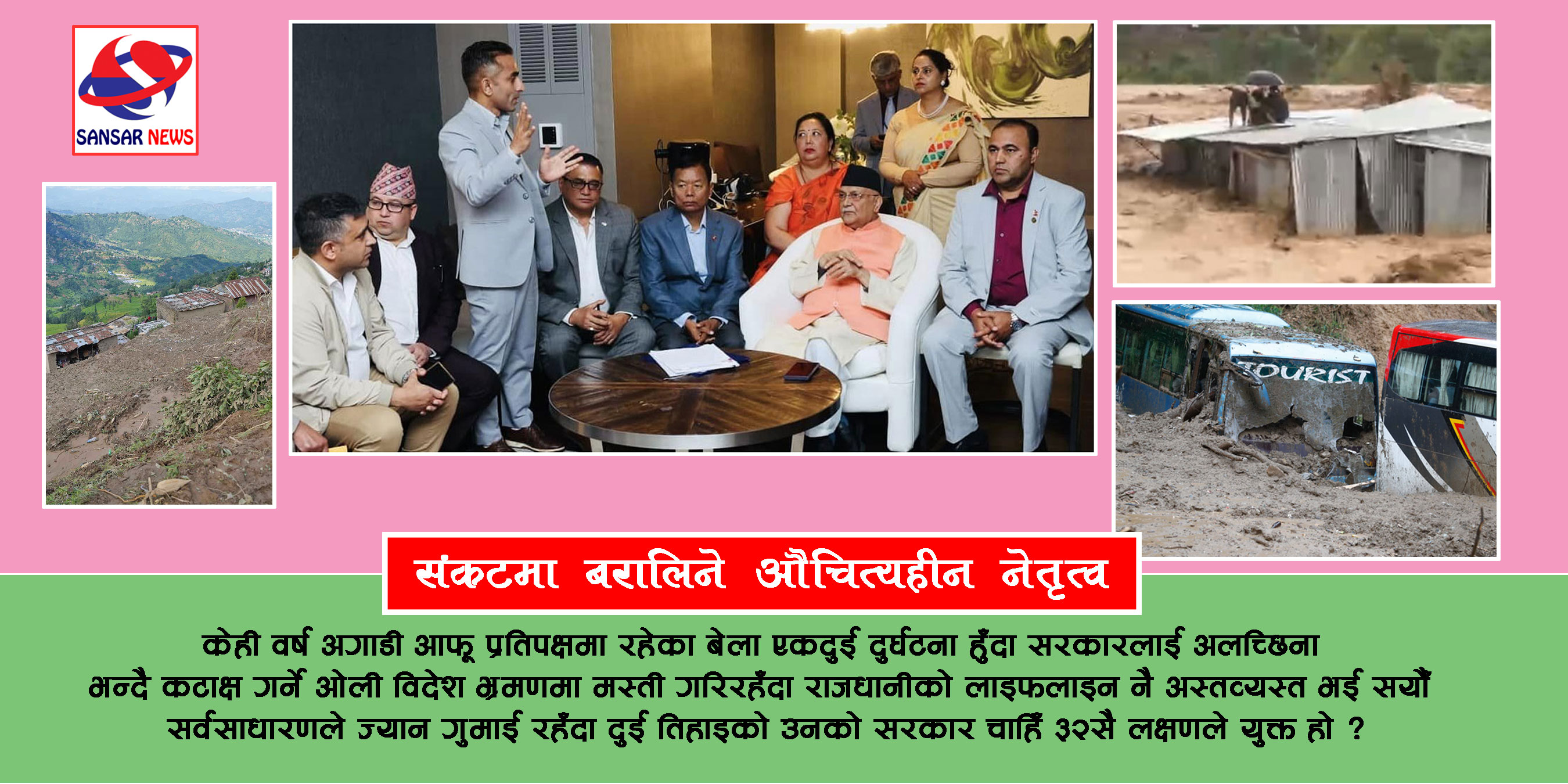 अक्षम प्रधानमन्त्री ओलीको बिलासी अमेरिका भ्रमण