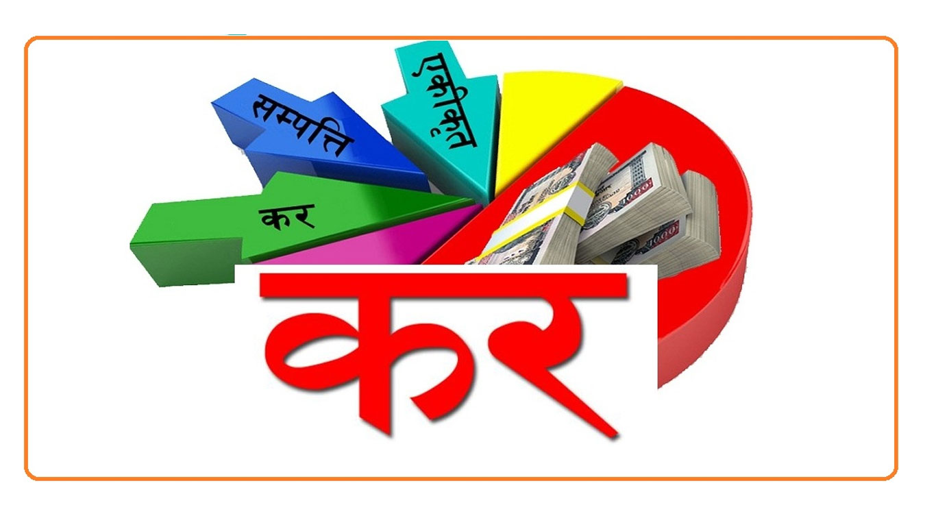 लक्ष्य अनुसार उठ्दैन कर