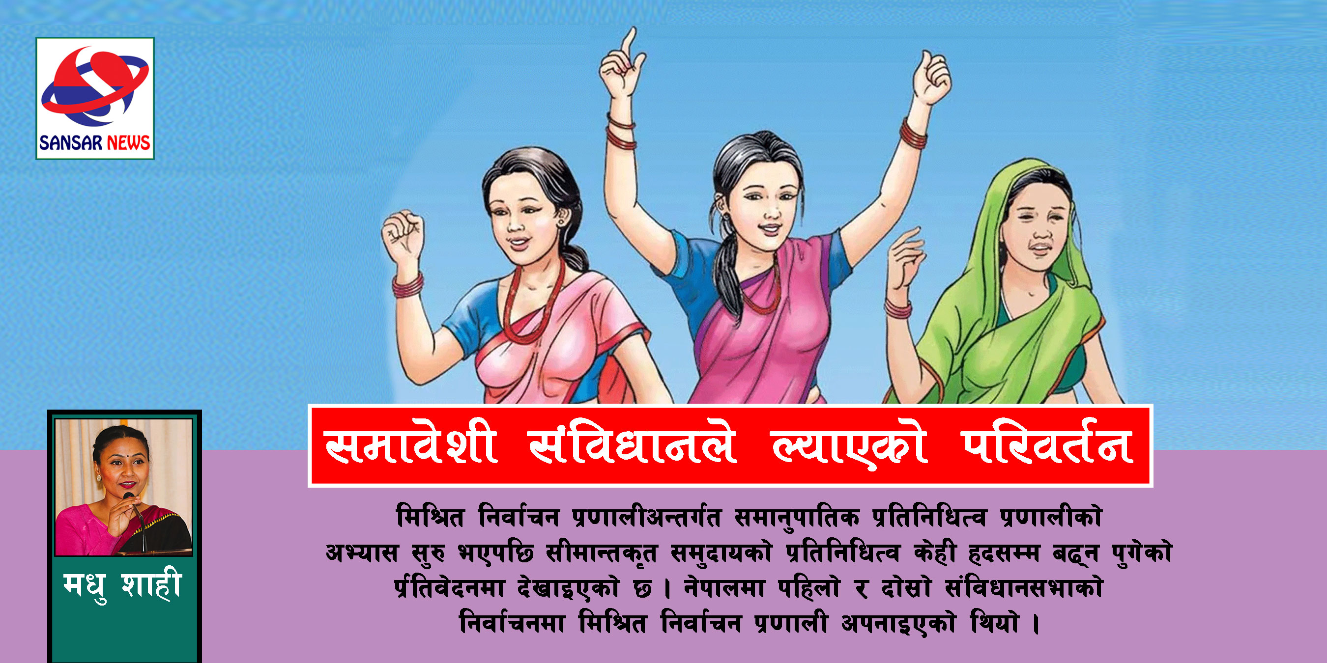 समावेशी संविधानले ल्याएको परिवर्तन