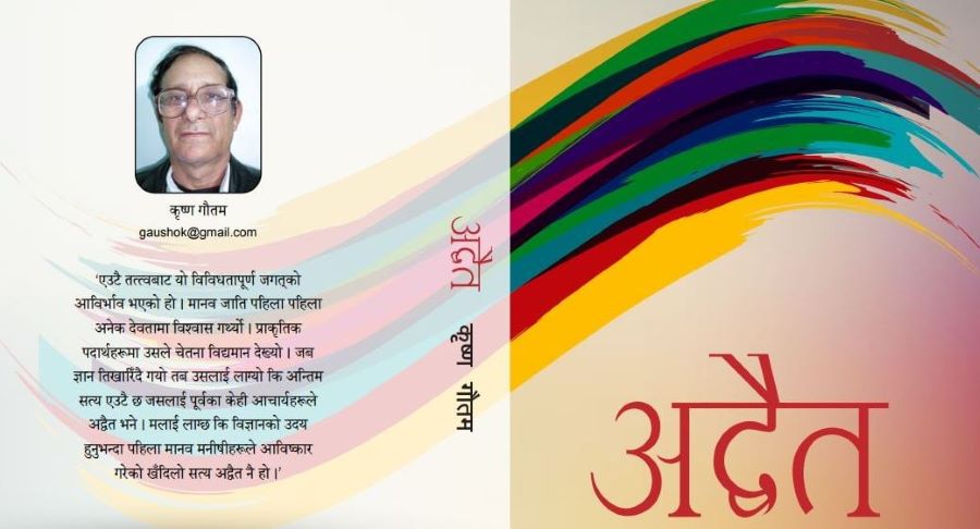 पद्मश्री साहित्य पुरस्कार प्रा. कृष्ण गौतमको उपन्यास ‘अद्वैत’ लाई