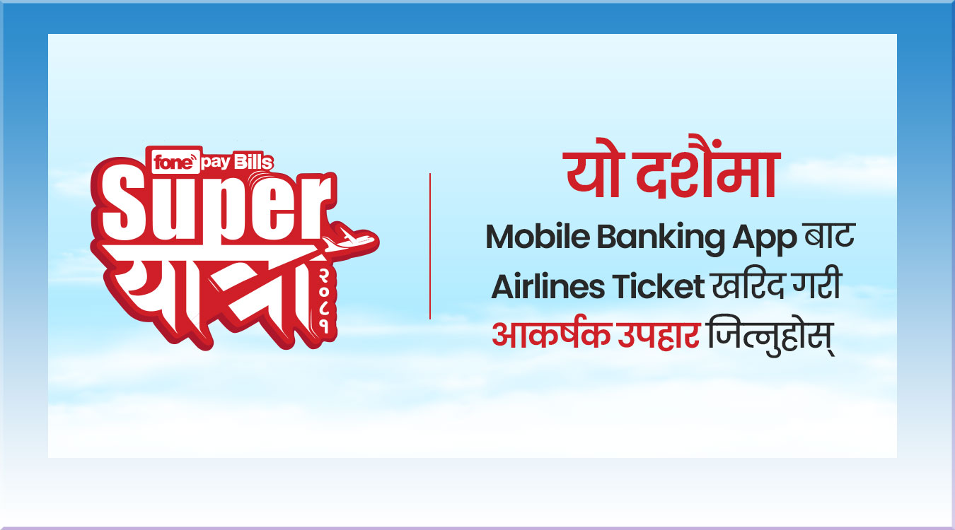 फोनपेले गर्यो “सुपर यात्रा” अभियानको घोषणा