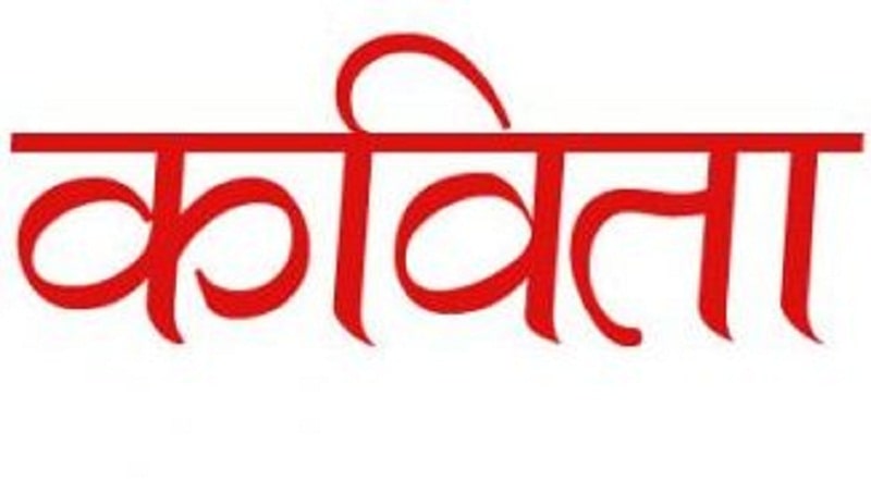 राष्ट्रब्यापि खुला कविता प्रतियोगितामा सहभागी हुन आव्हान