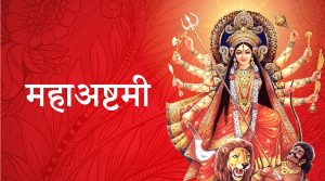 आश्विन शुक्ल अष्टमीः महाअष्टमी पर्व मनाइँदै