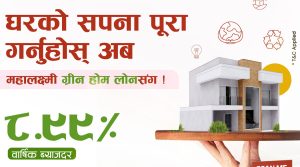 महालक्ष्मी विकास बैंकले ८.९९ प्रतिशतमै हरित घर कर्जा प्रदान गर्ने