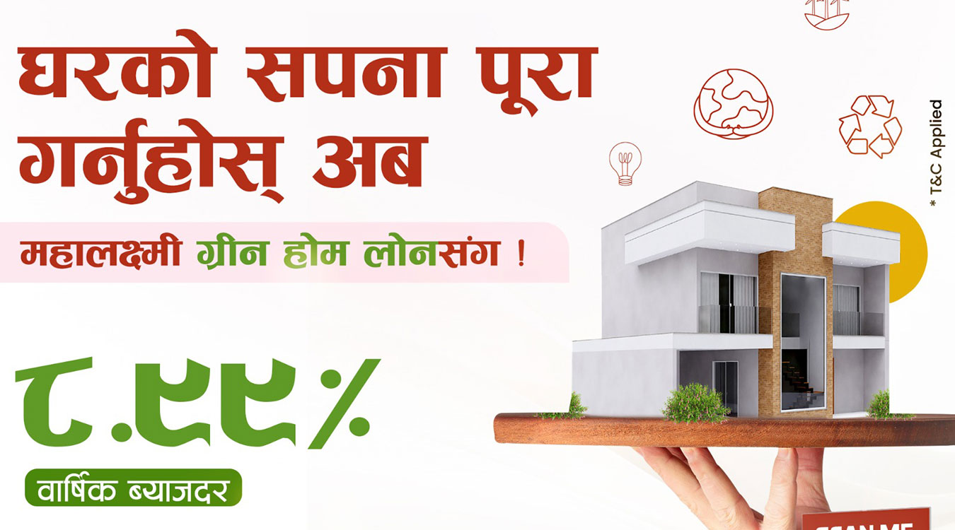 महालक्ष्मी विकास बैंकले ८.९९ प्रतिशतमै हरित घर कर्जा प्रदान गर्ने