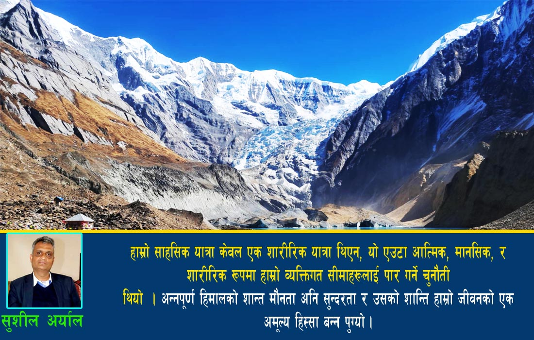 प्रकृतिकी रानी अन्नपूर्ण हिमाल : एक अविस्मरणीय यात्रा