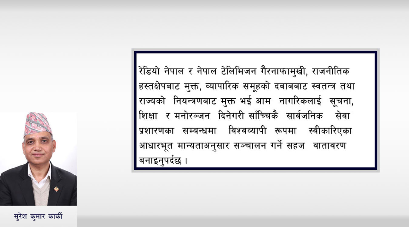सार्वजनिक सेवा प्रशारण संस्थाको सञ्चालनका चुनौती र सुधारको अपेक्षा