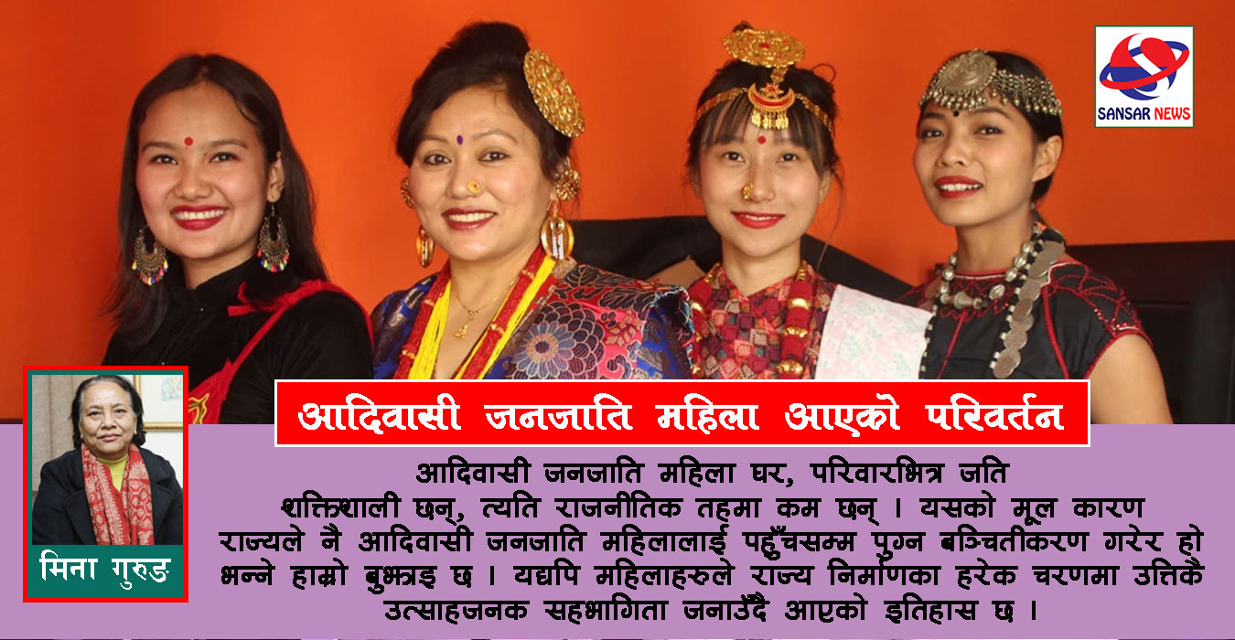 राजनीतिमा जाग्दै आदिवासी जनजाति महिला