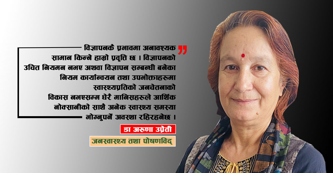 विज्ञापनको विश्वासले निम्त्याउने स्वास्थ्य सङ्कट
