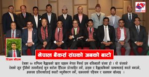 कस्तो हुनुपर्छ बैंकर्स सङ्घको भूमिका ?