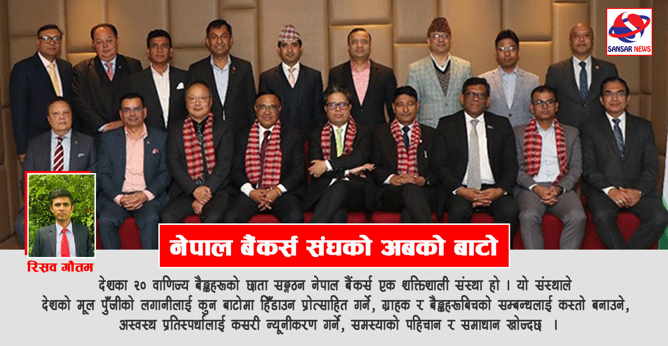 कस्तो हुनुपर्छ बैंकर्स सङ्घको भूमिका ?