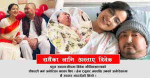 टिकटकबाट चिनिएका विवेक पङ्गेनीको अमेरिकामा निधन