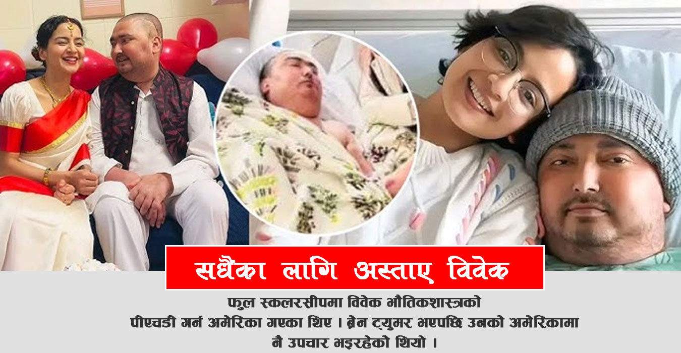 टिकटकबाट चिनिएका विवेक पङ्गेनीको अमेरिकामा निधन