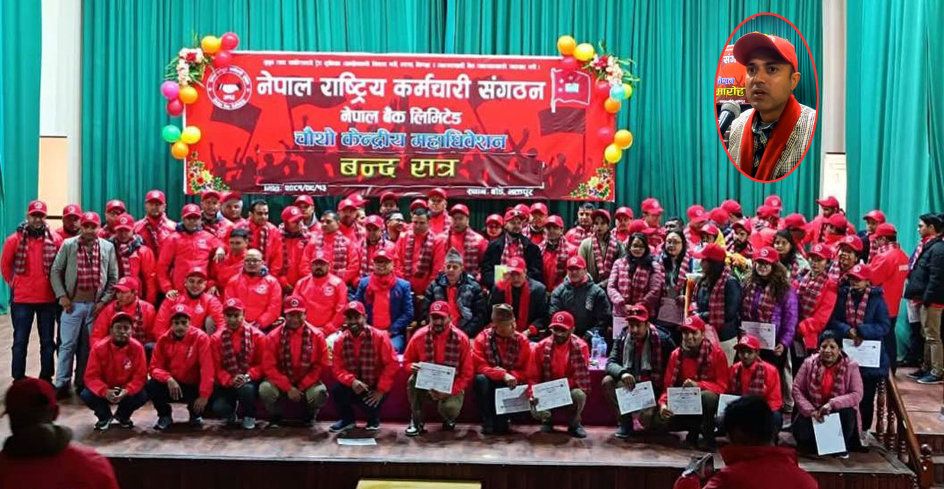 नेपाल राष्ट्रिय कर्मचारी सङ्गठन नेपाल बैङ्कको ५१ सदस्यीय केन्द्रीय समिति गठन