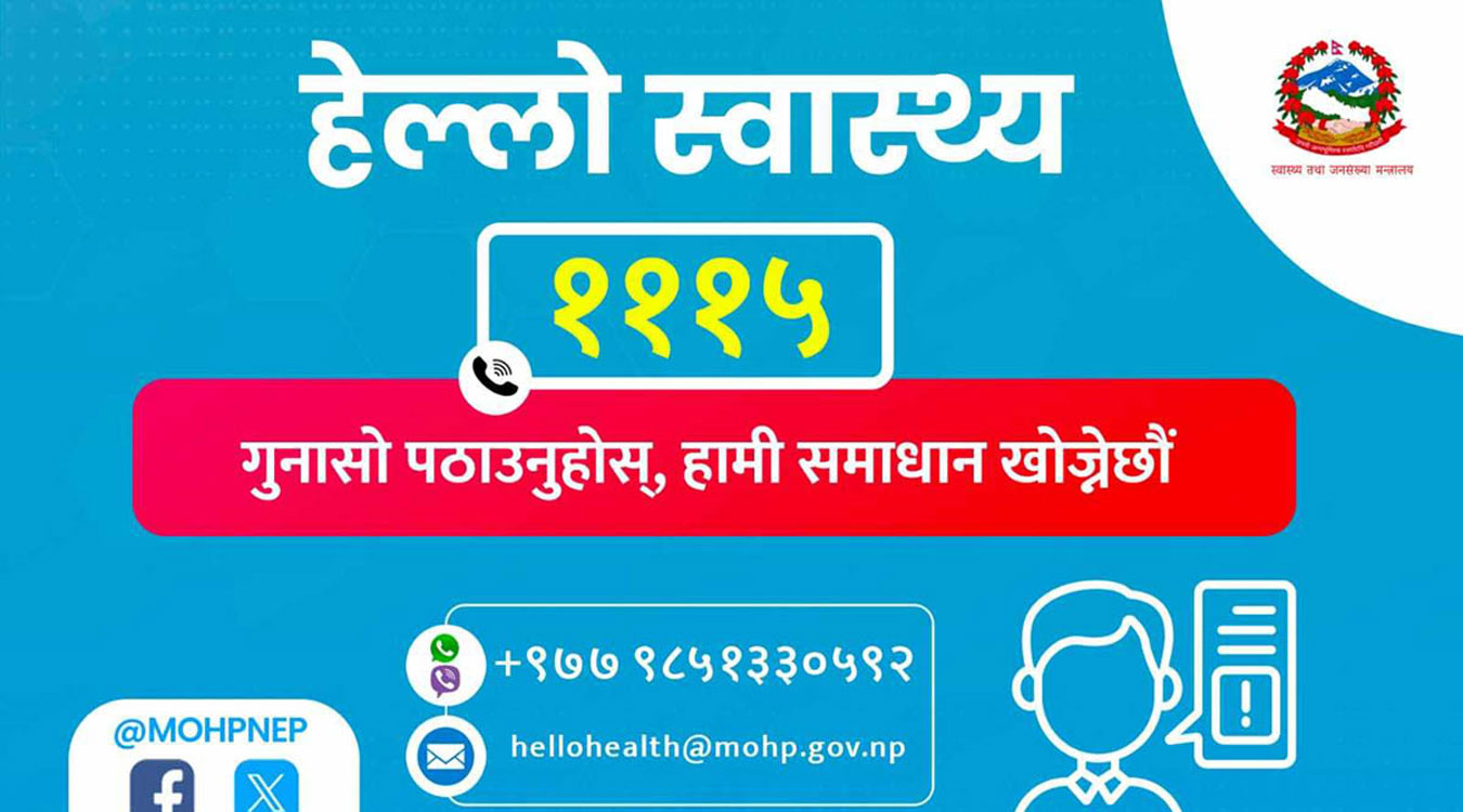 स्वास्थ्य सेवा सम्बन्धी गुनासो सुन्न ‘हेल्लो स्वास्थ्य’ कार्यक्रम