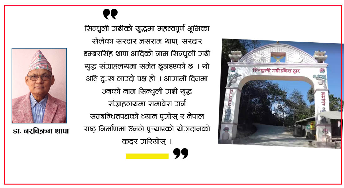 सिन्धुलीगढीको नेपाल–अंग्रेज युद्ध र ओझेलमा परेका सरदार जसराम थापाको योगदान