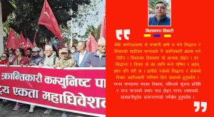 एकताको आधार यसरी बनाउन सकिन्छ है, कामरेडहरु