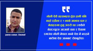 देश तहसनहस हुँदा हामी पनि कहाँ रहौंला र नेताज्यू ?