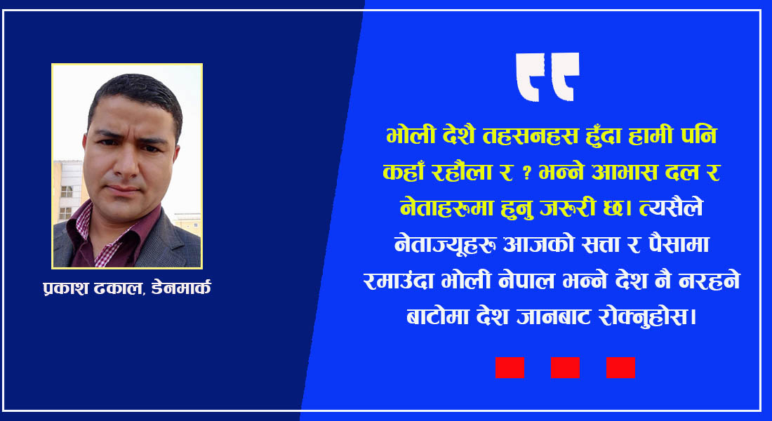 देश तहसनहस हुँदा हामी पनि कहाँ रहौंला र नेताज्यू ?