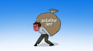 पछिल्लो तीन महिनामा ५० अर्ब ६० करोड सरकारी ऋण थपियो