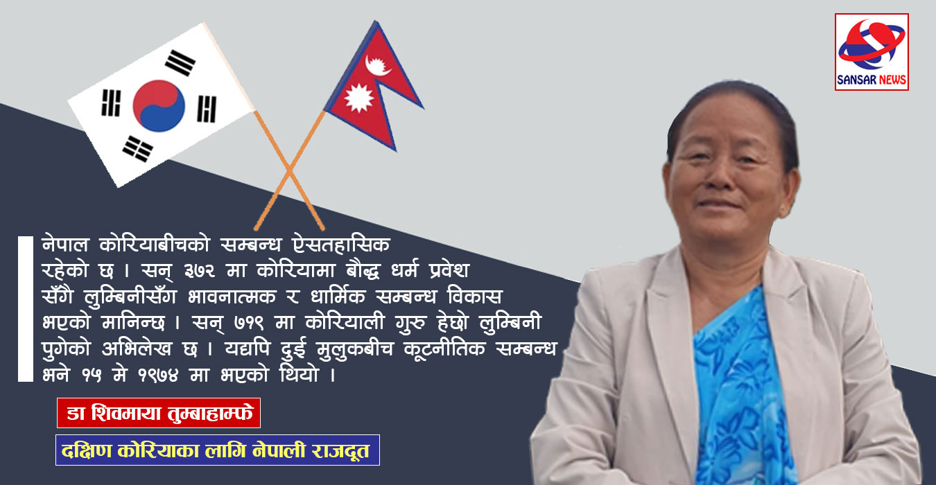 नेपाल-कोरिया सम्बन्धको नयाँ मार्गचित्र
